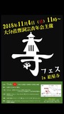 2018/11/4 寺フェス1