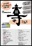 2018/11/4 寺フェス3