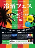 2019/7/9冷酒フェス