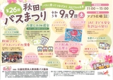 2023/9/9_秋田バスまつり_01